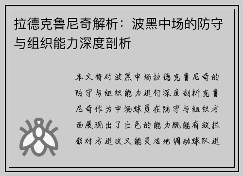 拉德克鲁尼奇解析:波黑中场的防守与组织能力深度剖析 拉德克鲁尼奇解析:波黑中场的防守与组织能力深度剖析