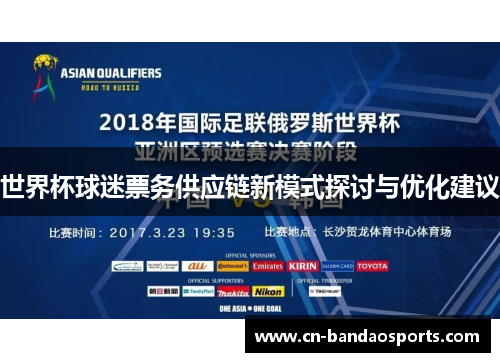 世界杯球迷票务供应链新模式探讨与优化建议 世界杯球迷票务供应链新模式探讨与优化建议