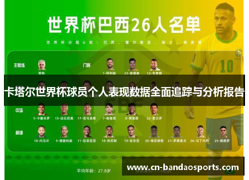 卡塔尔世界杯球员个人表现数据全面追踪与分析报告 卡塔尔世界杯球员个人表现数据全面追踪与分析报告