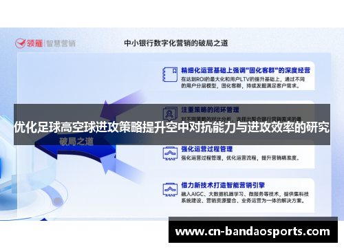 优化足球高空球进攻策略提升空中对抗能力与进攻效率的研究 优化足球高空球进攻策略提升空中对抗能力与进攻效率的研究