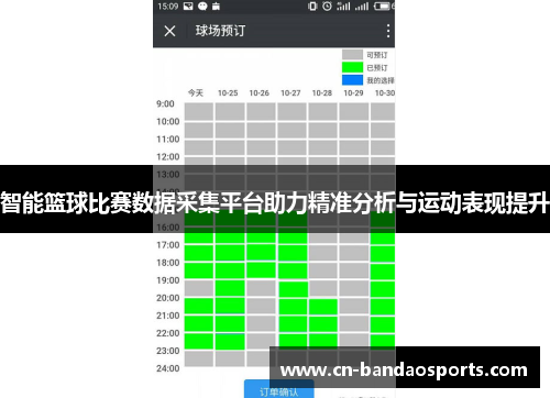 智能篮球比赛数据采集平台助力精准分析与运动表现提升 智能篮球比赛数据采集平台助力精准分析与运动表现提升