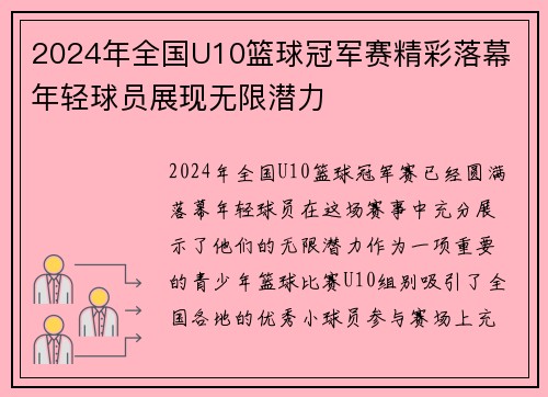 2024年全国U10篮球冠军赛精彩落幕 年轻球员展现无限潜力 2024年全国U10篮球冠军赛精彩落幕 年轻球员展现无限潜力