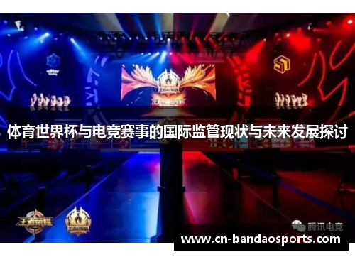 体育世界杯与电竞赛事的国际监管现状与未来发展探讨 体育世界杯与电竞赛事的国际监管现状与未来发展探讨