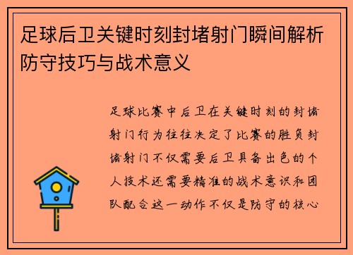 足球后卫关键时刻封堵射门瞬间解析防守技巧与战术意义 足球后卫关键时刻封堵射门瞬间解析防守技巧与战术意义