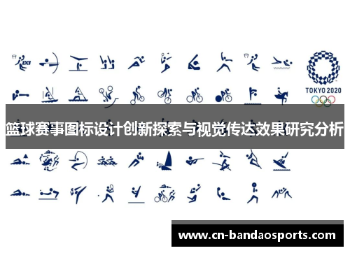 篮球赛事图标设计创新探索与视觉传达效果研究分析 篮球赛事图标设计创新探索与视觉传达效果研究分析
