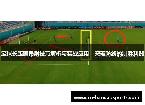 足球长距离吊射技巧解析与实战应用:突破防线的制胜利器 足球长距离吊射技巧解析与实战应用:突破防线的制胜利器