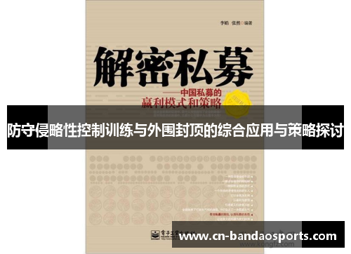 防守侵略性控制训练与外围封顶的综合应用与策略探讨 防守侵略性控制训练与外围封顶的综合应用与策略探讨