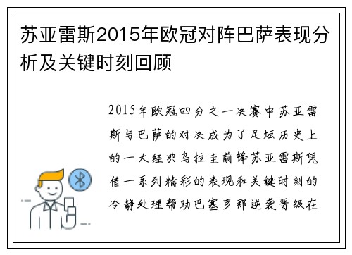 苏亚雷斯2015年欧冠对阵巴萨表现分析及关键时刻回顾 苏亚雷斯2015年欧冠对阵巴萨表现分析及关键时刻回顾