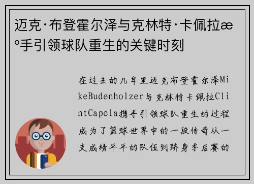 迈克·布登霍尔泽与克林特·卡佩拉携手引领球队重生的关键时刻 迈克·布登霍尔泽与克林特·卡佩拉携手引领球队重生的关键时刻