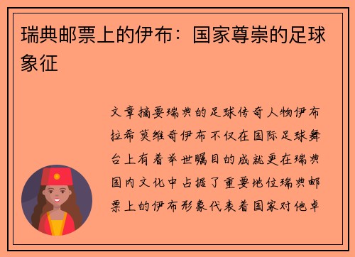 瑞典邮票上的伊布:国家尊崇的足球象征 瑞典邮票上的伊布:国家尊崇的足球象征