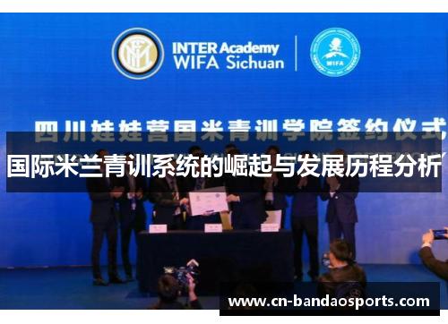 国际米兰青训系统的崛起与发展历程分析 国际米兰青训系统的崛起与发展历程分析