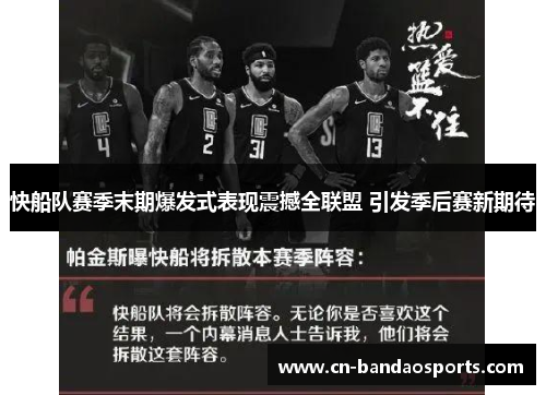 快船队赛季末期爆发式表现震撼全联盟 引发季后赛新期待 快船队赛季末期爆发式表现震撼全联盟 引发季后赛新期待