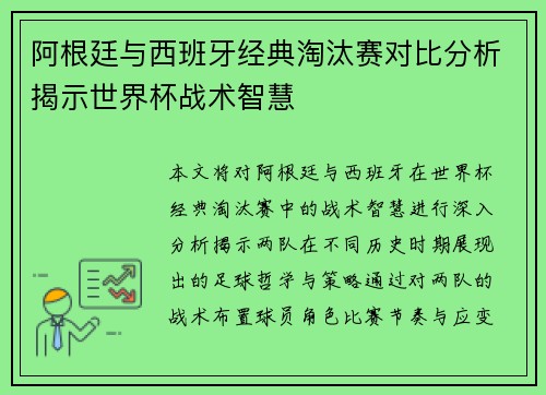 阿根廷与西班牙经典淘汰赛对比分析揭示世界杯战术智慧 阿根廷与西班牙经典淘汰赛对比分析揭示世界杯战术智慧