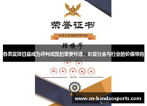 各类奖项日益成为评判成就的重要标准,彰显社会与行业的价值导向 各类奖项日益成为评判成就的重要标准,彰显社会与行业的价值导向