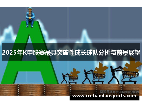 2025年K甲联赛最具突破性成长球队分析与前景展望 2025年K甲联赛最具突破性成长球队分析与前景展望