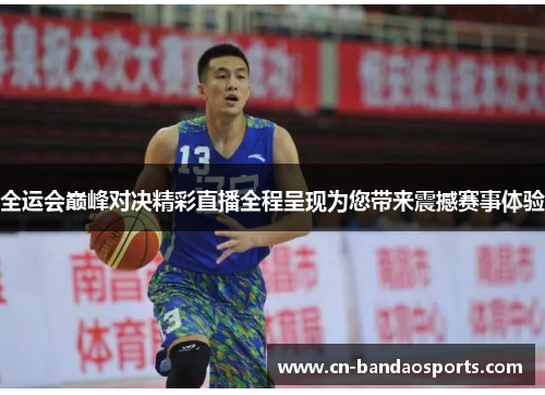 全运会巅峰对决精彩直播全程呈现为您带来震撼赛事体验 全运会巅峰对决精彩直播全程呈现为您带来震撼赛事体验