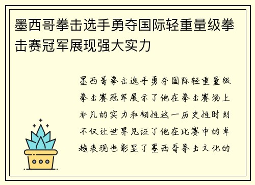 墨西哥拳击选手勇夺国际轻重量级拳击赛冠军展现强大实力 墨西哥拳击选手勇夺国际轻重量级拳击赛冠军展现强大实力