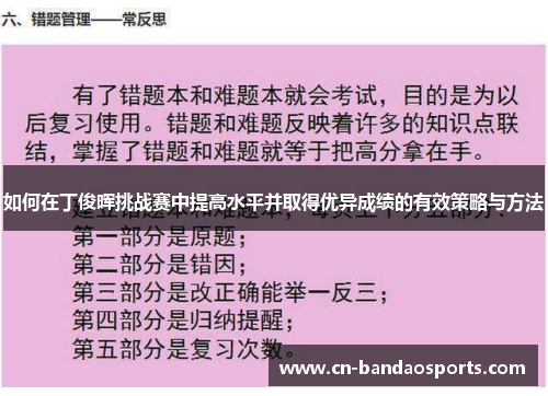 如何在丁俊晖挑战赛中提高水平并取得优异成绩的有效策略与方法 如何在丁俊晖挑战赛中提高水平并取得优异成绩的有效策略与方法