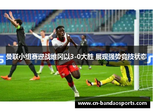 曼联小组赛迎战维冈以3-0大胜 展现强势竞技状态 曼联小组赛迎战维冈以3-0大胜 展现强势竞技状态