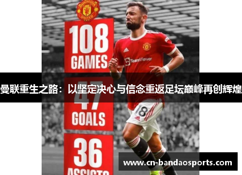 曼联重生之路:以坚定决心与信念重返足坛巅峰再创辉煌 曼联重生之路:以坚定决心与信念重返足坛巅峰再创辉煌