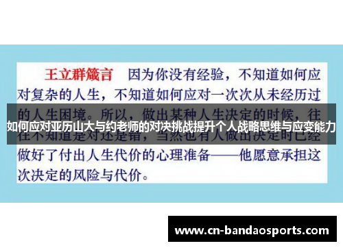 如何应对亚历山大与约老师的对决挑战提升个人战略思维与应变能力 如何应对亚历山大与约老师的对决挑战提升个人战略思维与应变能力