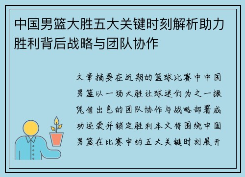 中国男篮大胜五大关键时刻解析助力胜利背后战略与团队协作