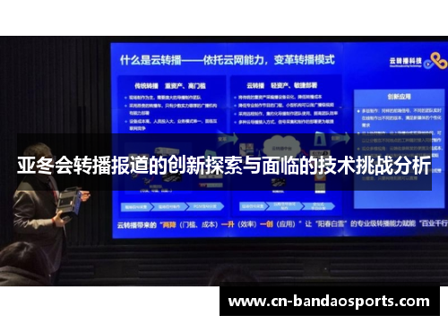 亚冬会转播报道的创新探索与面临的技术挑战分析 亚冬会转播报道的创新探索与面临的技术挑战分析