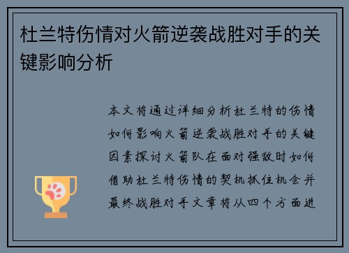 杜兰特伤情对火箭逆袭战胜对手的关键影响分析 杜兰特伤情对火箭逆袭战胜对手的关键影响分析