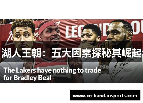 湖人王朝:五大因素探秘其崛起 湖人王朝:五大因素探秘其崛起