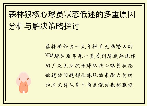 森林狼核心球员状态低迷的多重原因分析与解决策略探讨 森林狼核心球员状态低迷的多重原因分析与解决策略探讨