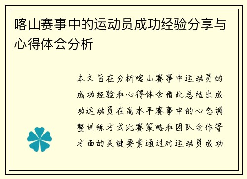 喀山赛事中的运动员成功经验分享与心得体会分析