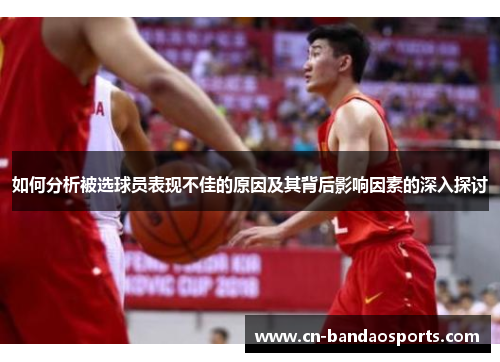 如何分析被选球员表现不佳的原因及其背后影响因素的深入探讨