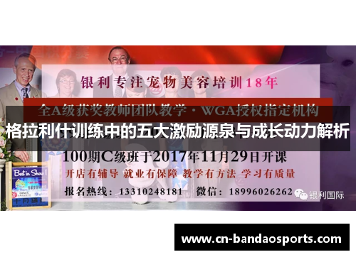 格拉利什训练中的五大激励源泉与成长动力解析 格拉利什训练中的五大激励源泉与成长动力解析