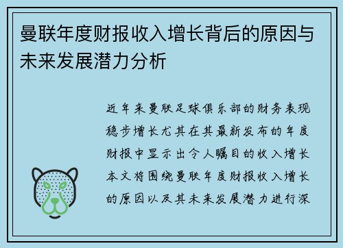 曼联年度财报收入增长背后的原因与未来发展潜力分析 曼联年度财报收入增长背后的原因与未来发展潜力分析