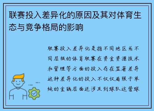 联赛投入差异化的原因及其对体育生态与竞争格局的影响 联赛投入差异化的原因及其对体育生态与竞争格局的影响