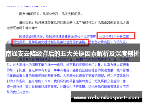 南通支云降级背后的五大关键因素解析及深度剖析 南通支云降级背后的五大关键因素解析及深度剖析