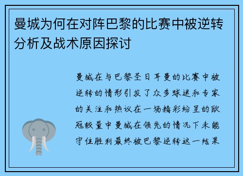 曼城为何在对阵巴黎的比赛中被逆转分析及战术原因探讨 曼城为何在对阵巴黎的比赛中被逆转分析及战术原因探讨
