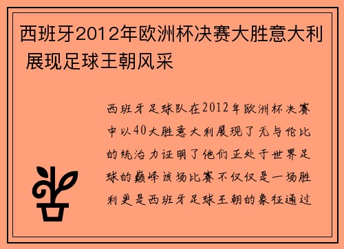 西班牙2012年欧洲杯决赛大胜意大利 展现足球王朝风采 西班牙2012年欧洲杯决赛大胜意大利 展现足球王朝风采