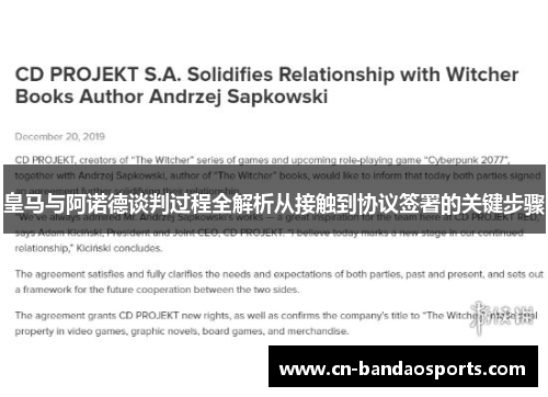 皇马与阿诺德谈判过程全解析从接触到协议签署的关键步骤