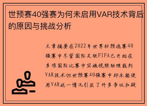 世预赛40强赛为何未启用VAR技术背后的原因与挑战分析