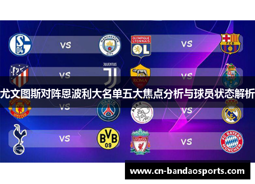 尤文图斯对阵恩波利大名单五大焦点分析与球员状态解析