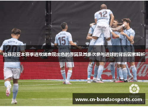 拉菲尼亚本赛季进攻端表现出色的原因及其多次参与进球的背后因素解析