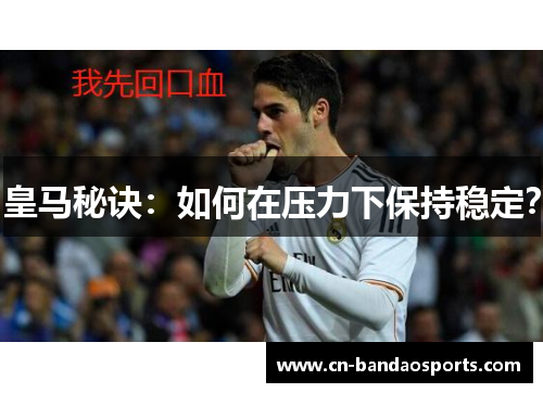 皇马秘诀：如何在压力下保持稳定？