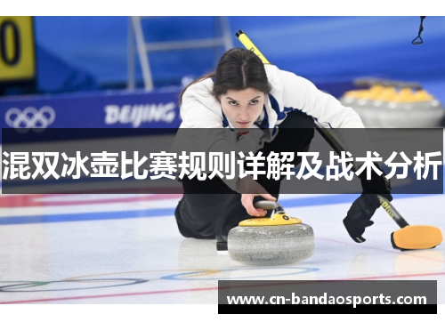 混双冰壶比赛规则详解及战术分析 混双冰壶比赛规则详解及战术分析
