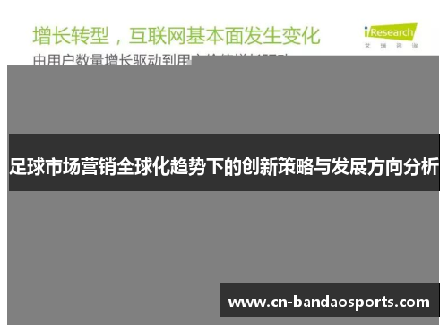 足球市场营销全球化趋势下的创新策略与发展方向分析