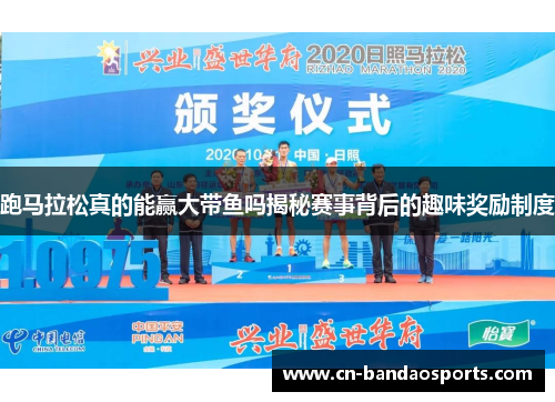 跑马拉松真的能赢大带鱼吗揭秘赛事背后的趣味奖励制度 跑马拉松真的能赢大带鱼吗揭秘赛事背后的趣味奖励制度