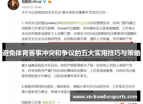 避免体育赛事冲突和争议的五大实用技巧与策略 避免体育赛事冲突和争议的五大实用技巧与策略