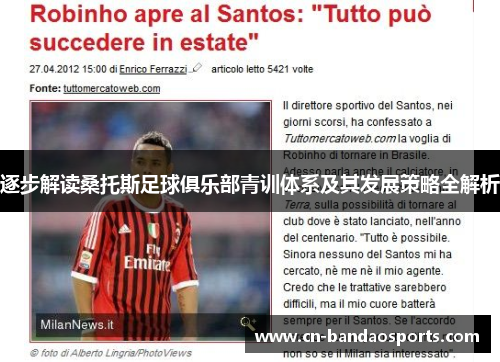 逐步解读桑托斯足球俱乐部青训体系及其发展策略全解析