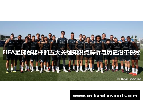 FIFA足球赛奖杯的五大关键知识点解析与历史沿革探秘 FIFA足球赛奖杯的五大关键知识点解析与历史沿革探秘