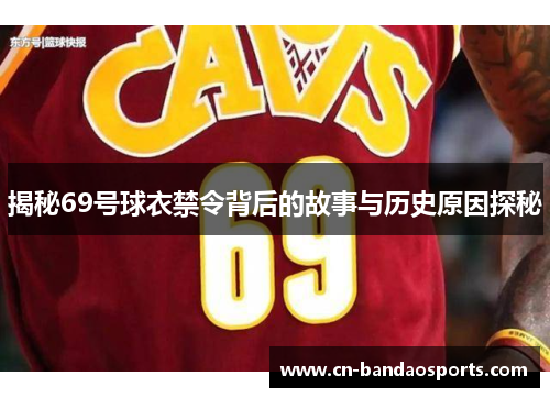 揭秘69号球衣禁令背后的故事与历史原因探秘 揭秘69号球衣禁令背后的故事与历史原因探秘